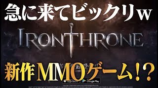 【アイアン・スローン】突然、ネットマーブルから新作MMOが！w《IronThrone》