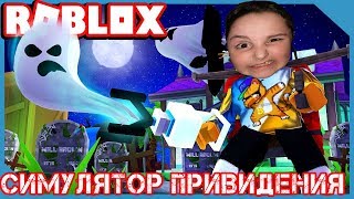 ПОЙМАЛ РЕДКОГО ПРИЗРАКА! СИМУЛЯТОР ОХОТНИКА НА ПРИЗРАКОВ ROBLOX! GHOST SIMULATOR РОБЛОКС игра