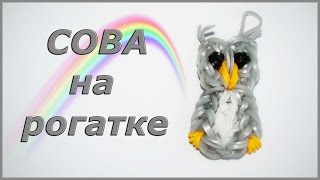 Сова из резинок на рогатке