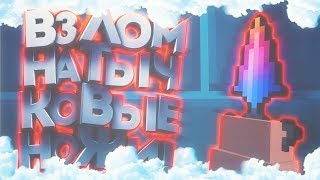 КАК ПОЛУЧИТЬ ЛЮБОЙ СЕКРЕТНЫЙ НОЖ?| ЧИТ НА ТЫЧКИ | ВЗЛОМ БЛОК СТРАЙК