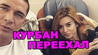 Курбан переехал от Ксении Бородиной! Последние новости дома 2 (эфир за 27 июня, день 4431)