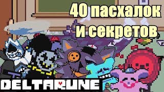 Пасхалки и секреты в Deltarune | Имена, Яйцо, Гастер, Гайд | Дельтаран