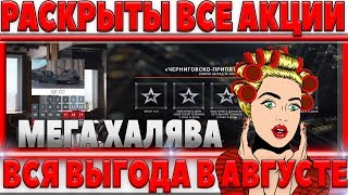 НОВЫЕ СВЕРХ ВЫГОДНЫЕ АКЦИИ АВГУСТА 2018 - НЕУЖЕЛИ ТЫ ТАКОЕ УПУСТИШЬ? ВОТ МЕГА ХАЛЯВА world of tanks