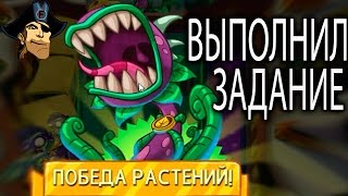 ВЫПОЛНИЛ ЗАДАНИЕ Plants VS Zombies HEROES   ( растения против зомби  герои) видео