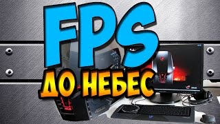 Как повысить производительность компьютера? Увеличение FPS в играх на PC