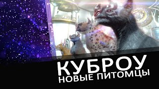 [Warframe update14]Куброу - новые питомцы