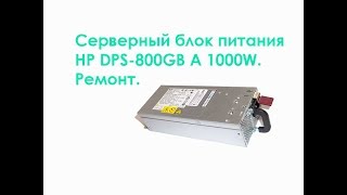 Серверный блок питания HP DPS-800GB A 1000W.  Ремонт.