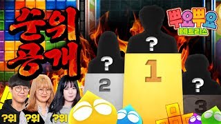 갈고 닦은 테트리스 실력, 순위 공개합니다~! '뿌요뿌요 테트리스 서열정리' 2편 *완결* - Puyopuyo Tetris