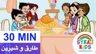 Healthy Food طارق و شيرين الغذاء الصحي Tareq wa Shireen Arabic Kids Cartoon الكرتون العربي للأطفال