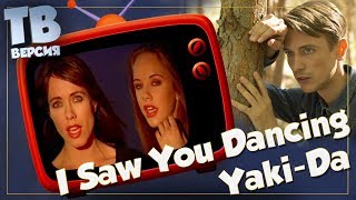 Самая занудная? Yaki-Da - I Saw You Dancing: Перевод и разбор песни (для ТВ)