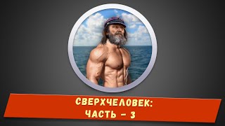 Фёдор Конюхов - Сверхчеловек - 3!!!