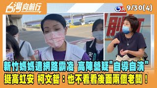 2022.09.30【台灣向前行 Part4】"新竹媽媽"遭網路霸凌 高虹安陣營疑"自導自演" 挺高虹安 柯:看看後面兩個老闆！