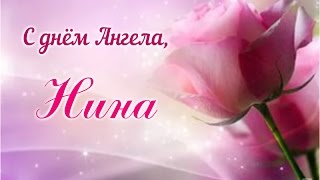 ? С  ДНЁМ  АНГЕЛА - НИНЫ! ❣