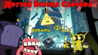 Гравити Фолз - Друзья Билла Сайфера!