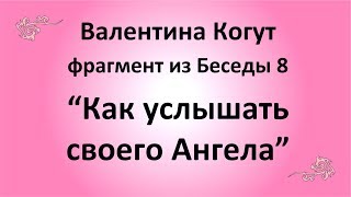 Как услышать своего Ангела - Валентина Когут (фрагмент из Беседы 8)