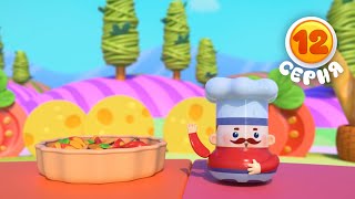 Волшебная кухня - Рататуй - 12 серия - Мультики для детей