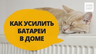 Как усилить батареи в доме