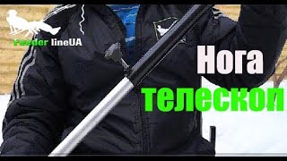 Нога телескоп своими руками