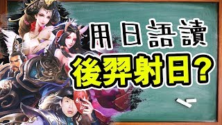 你有聽過「日本人讀」中國成語嗎！？【雄據三國】