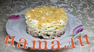 Салат "Натали"