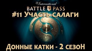 Dota 2 Lycan- прохождение задания "участь салаги". International 2017. Донные катки (S-2) #11