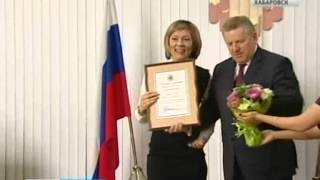 Вести-Хабаровск. Грамота от губернатора