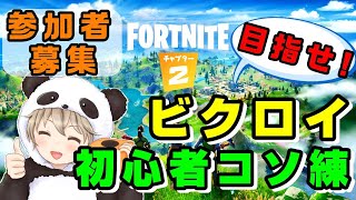 【Fortnite 参加者募集中！】ビクロイ目指して初心者コソ練  ２日目【ソロ・スクアッド等】
