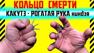 ✔ Как сделать кольцо КАКУТЭ - РОГАТАЯ РУКА ниндзя. КАСТЕТ и когти тигра для самообороны.