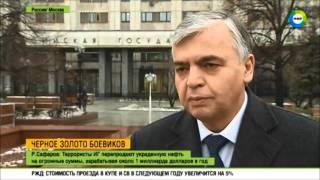 Раджаб Сафаров: Игиловцы торгуют краденой нефтью