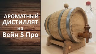 Как сделать ароматный дистиллят на Вейн 5 Про. Самогонный аппарат Вейн 5 Про. Перегонка старого вина