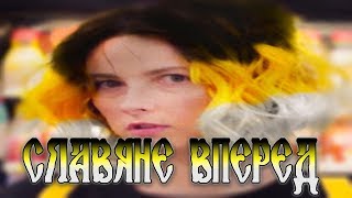 Tessa Violet -  Русские православные славяне вперед!