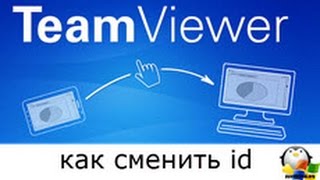 Как сменить id teamviewer 11 в Windows 10