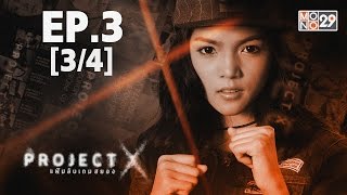 Project X แฟ้มลับเกมสยอง | EP.03 (3/4) | 26-04-59 | Mono29TV