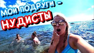 Форос 2019. НУДИСТСКИЙ пляж. Цены. Санаторий Форос. Крым отдых 2019