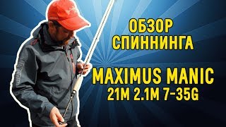 Обзор спиннинга Maximus MANIC 21M 2,1m 7-35g