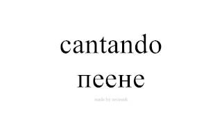 Научете испански пеене