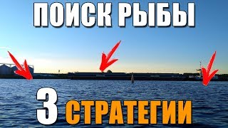 3 СТРАТЕГИИ ПОИСКА РЫБЫ НА ВОДЕ. Рыбалка на окуня и судака с лодки на джиг