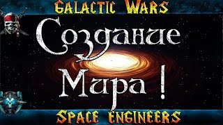 Space Engineers "Создание Мира" Начало Всего!