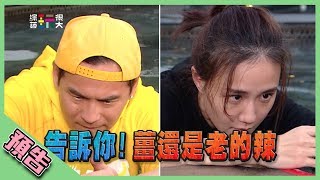 【綜藝玩很大預告】EP288 告訴你！薑還是老的辣