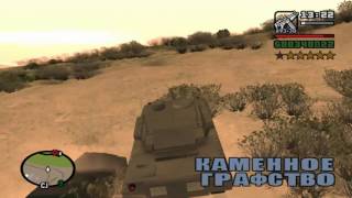 GTA San Andreas | Как легко угнать танк.