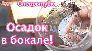Осадок в вине. Дефект вина или нормально? Как это влияет на качество вина?