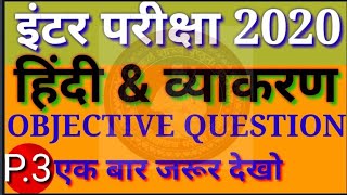 12th हिंदी चैप्टर 3 ll Hindi most vvi question answer 2020 12th. Intermediate Hindi model set 2020