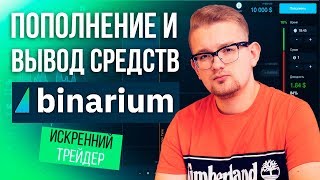 ТРЕЙДИНГ на Binarium ОНЛАЙН | Вывод средств | Искренний Трейдер