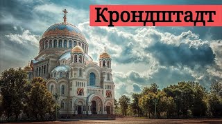 Кронштадт. Экскурсия по Питеру 2018. Никольский собор.