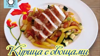 Курица с овощами. Куриное филе с овощами. ПП / Вкусно и быстро / Видео-рецепт / Hähnchenfilet