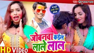 #Video - Sonu Saragam Yadav का सबसे हिट  #होली Song - जोबनवा कइले लाले लाल - Bhojpuri Holi Songs New