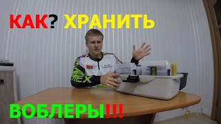 КАК Я ХРАНЮ СВОИ ВОБЛЕРЫ!!!