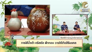 มั่งมีศรีสุข EP.261 (1/3) การใช้น้ำเต้า คริสตัล ฟักทอง วางให้เกิดสิริมงคล โดย อ.โกวิท รอดเรือง