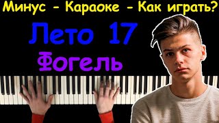 Фогель - Лето 17 | караоке | на пианино | как играть?