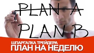 Шпаргалка трейдера | Составляем план на неделю
